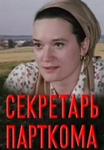 Секретарь парткома — Sekretar’ partkoma (1970)