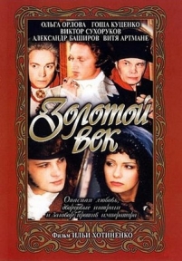 Золотой век — Zolotoj vek (2003)