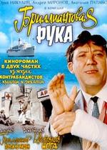 Бриллиантовая рука — Brilliantovaya ruka (1968)