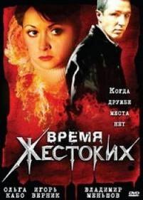 Время жестоких — Vremja zhestokih (2004)