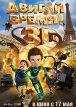 Двигай время! — Los ilusionautas (2012)