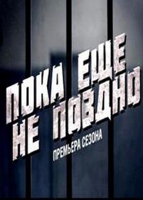 Пока еще не поздно — Poka eshhe ne pozdno (2013)