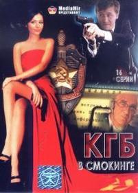 КГБ в смокинге — KGB v smokinge (2005)