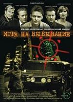 Игра на выбывание — Igra na vybyvanie (2004)