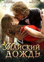 Майский дождь — Majskij dozhd (2012)