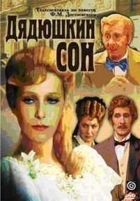 Дядюшкин сон — Djadjushkin son (1981)