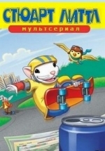 Стюарт Литтл — Stuart Little: The Animated Series (2003)