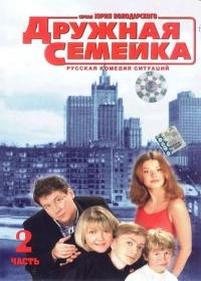 Дружная семейка — Druzhnaja semejka (2002-2003)