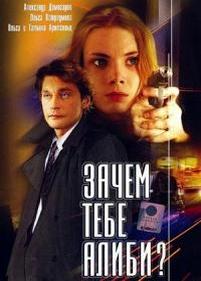 Зачем тебе алиби? — Zachem tebe alibi? (2003)