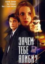 Зачем тебе алиби? — Zachem tebe alibi? (2003)