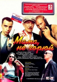 Мама не горюй — Mama ne gorjuj (1997)