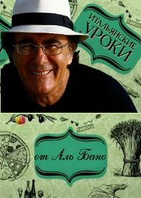 Итальянские уроки от Аль Бано — Italjanskie uroki ot Al Bano (2012)