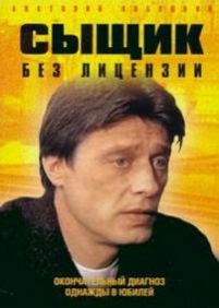Сыщик без лицензии — Syshhik bez licenzii (2003)