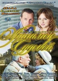 Хранимые судьбой — Hranimye sudboj (2012)