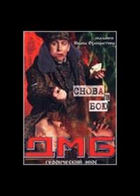 ДМБ: Снова в бою — DMB: Snova v boju (2001)