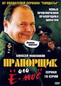 Прапорщик Шматко или Ё-моё — Praporshhik Shmatko ili Jo-mojo (2007)