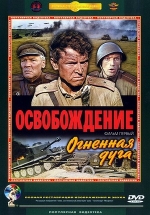 Освобождение: Огненная дуга — Osvobozhdenie: Ognennaja duga (1968)