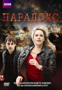 Парадокс — Paradox (2009)