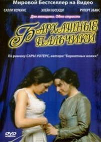 Бархатные пальчики — Fingersmith (2005)