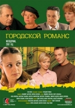 Городской романс — Gorodskoj romans (2006)