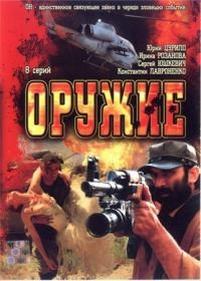 Оружие — Oruzhie (2008)