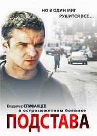 Подстава — Podstava (2012)