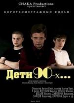 Дети 90-х — Deti 90-х (2012)