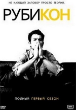 Рубикон — Rubicon (2010)