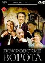 Покровские ворота — Pokrovskie vorota (1982)