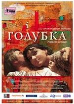 Голубка — Golubka (2009)