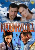 Кровинушка — Krovinushka (2012)