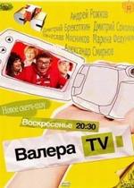 Валера-TV — Valera-TV (2012)