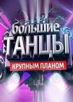 Большие танцы. Крупным планом — Bolshie tancy. Krupnym planom (2013)