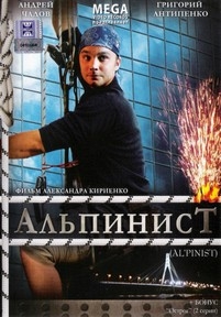 Альпинист — Al&#039;pinist (2008)