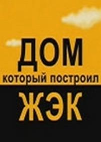 Дом, который построил ЖЭК — Dom, kotoryj postroil ZhJeK (2008)