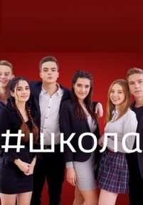 Школа — Shkola (2018)