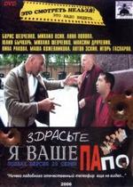 Здрасьте, я ваше папо! — Zdras&#039;te, ja vashe papo! (2006)