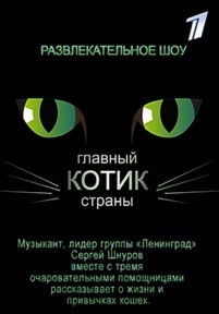 Главный котик страны — Glavnyj kotik strany (2017)