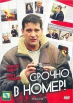 Срочно в номер — Srochno v nomer (2007-2011) 1,2,3 сезоны