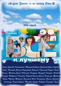 Всё к лучшему — Vsjo k luchshemu (2010-2012)