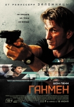 Ганмен (Стрелок) — The Gunman (2015)