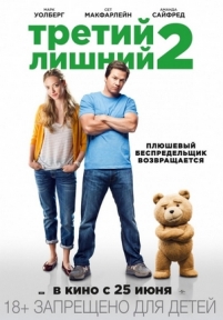 Третий лишний 2 — Ted 2 (2015)