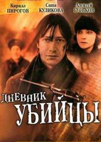 Дневник убийцы — Dnevnik ubijcy (2002)