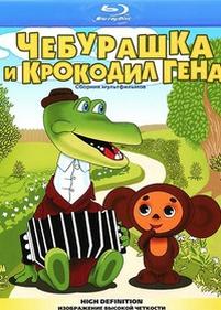 Чебурашка и крокодил Гена — Cheburashka i krokodil Gena (1967-1983)