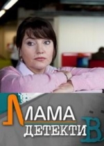 Мама-детектив — Mama-detektiv (2014)