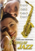 В стиле jazz — V stile jazz (2014)