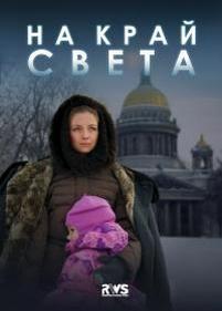 На край света — Na kraj sveta (2011)