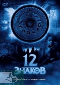 12 знаков — Zodiak - Der Horoskop-Mörder (2007)