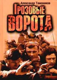 Грозовые ворота — Grozovye vorota (2006)