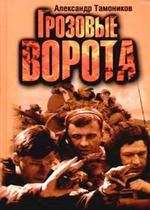 Грозовые ворота — Grozovye vorota (2006)